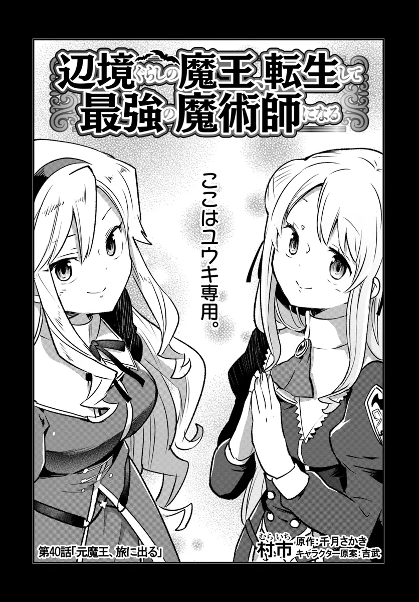 Henkyou Gurashi No Maou, Tensei Shite Saikyou No Majutsushi Ni Naru (manga) 第40話 - Page 5