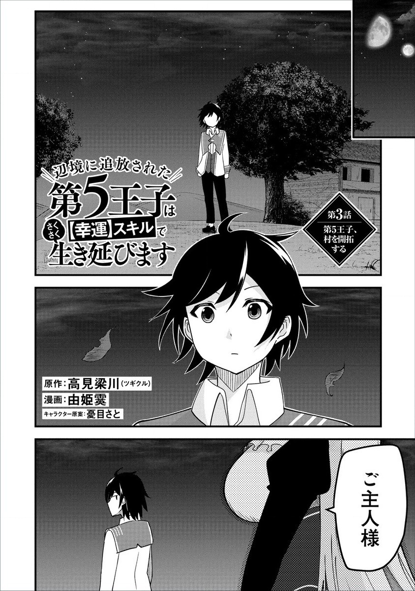 辺境に追放された第5王子は【幸運】スキルでさくさく生き延びます 第3.1話 - Page 1