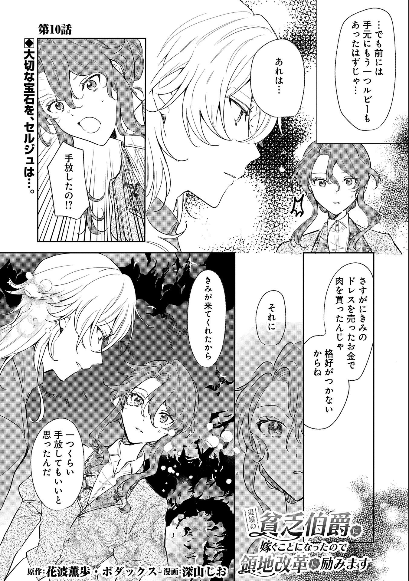 辺境の貧乏伯爵に嫁ぐことになったので領地改革に励みます 第10話 - Page 1