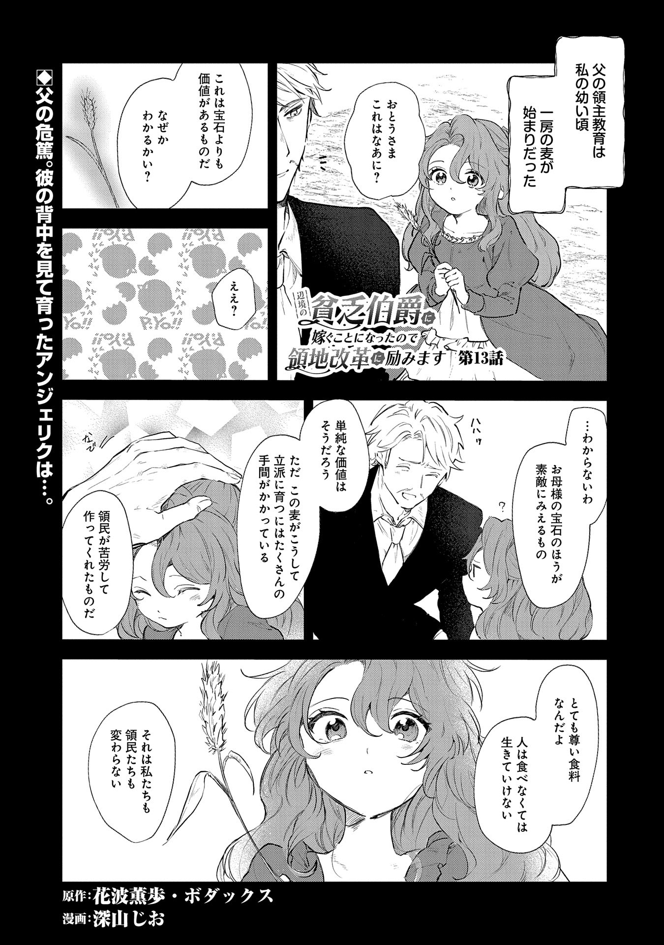 辺境の貧乏伯爵に嫁ぐことになったので領地改革に励みます 第13話 - Page 1