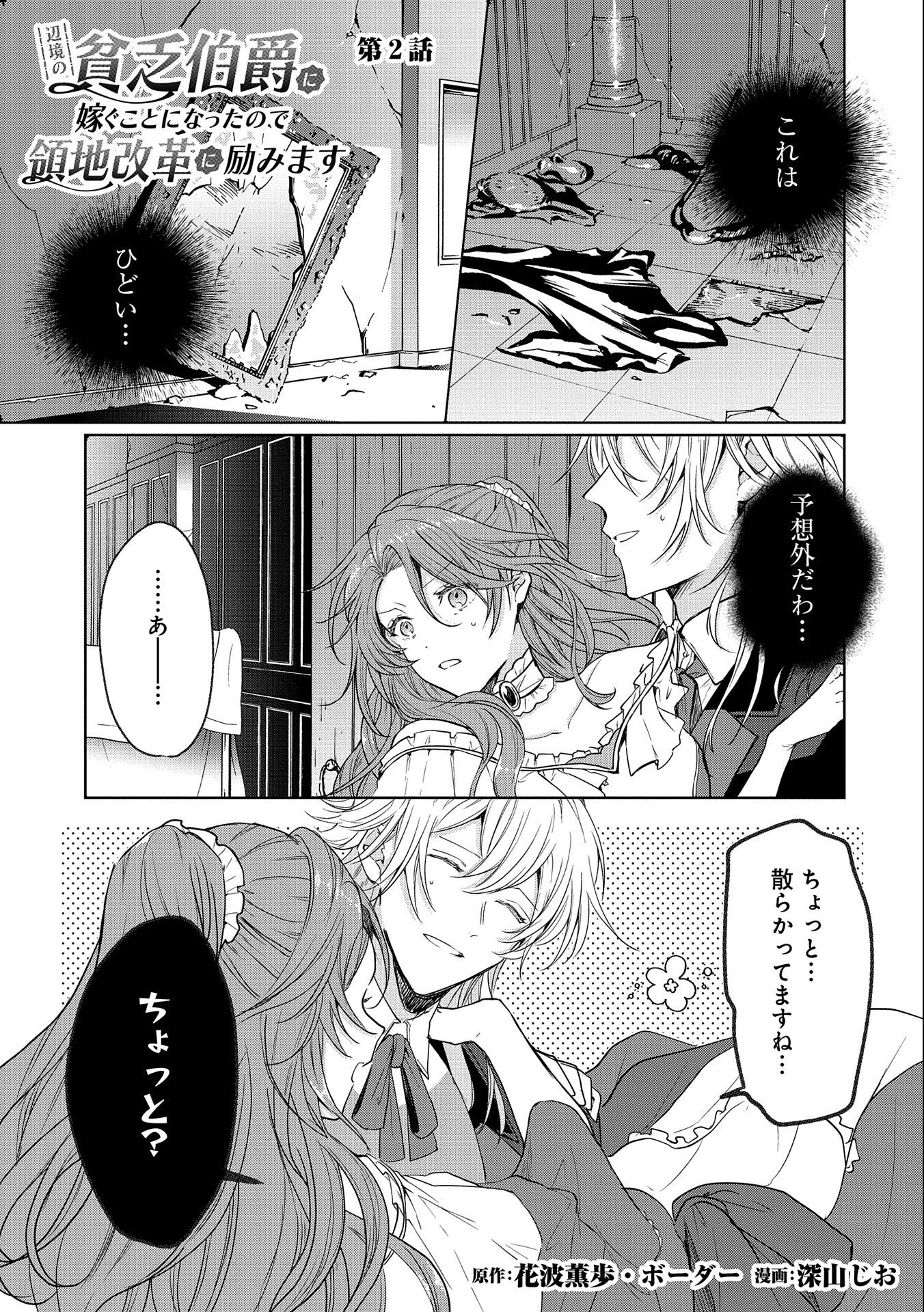 辺境の貧乏伯爵に嫁ぐことになったので領地改革に励みます 第2話 - Page 1