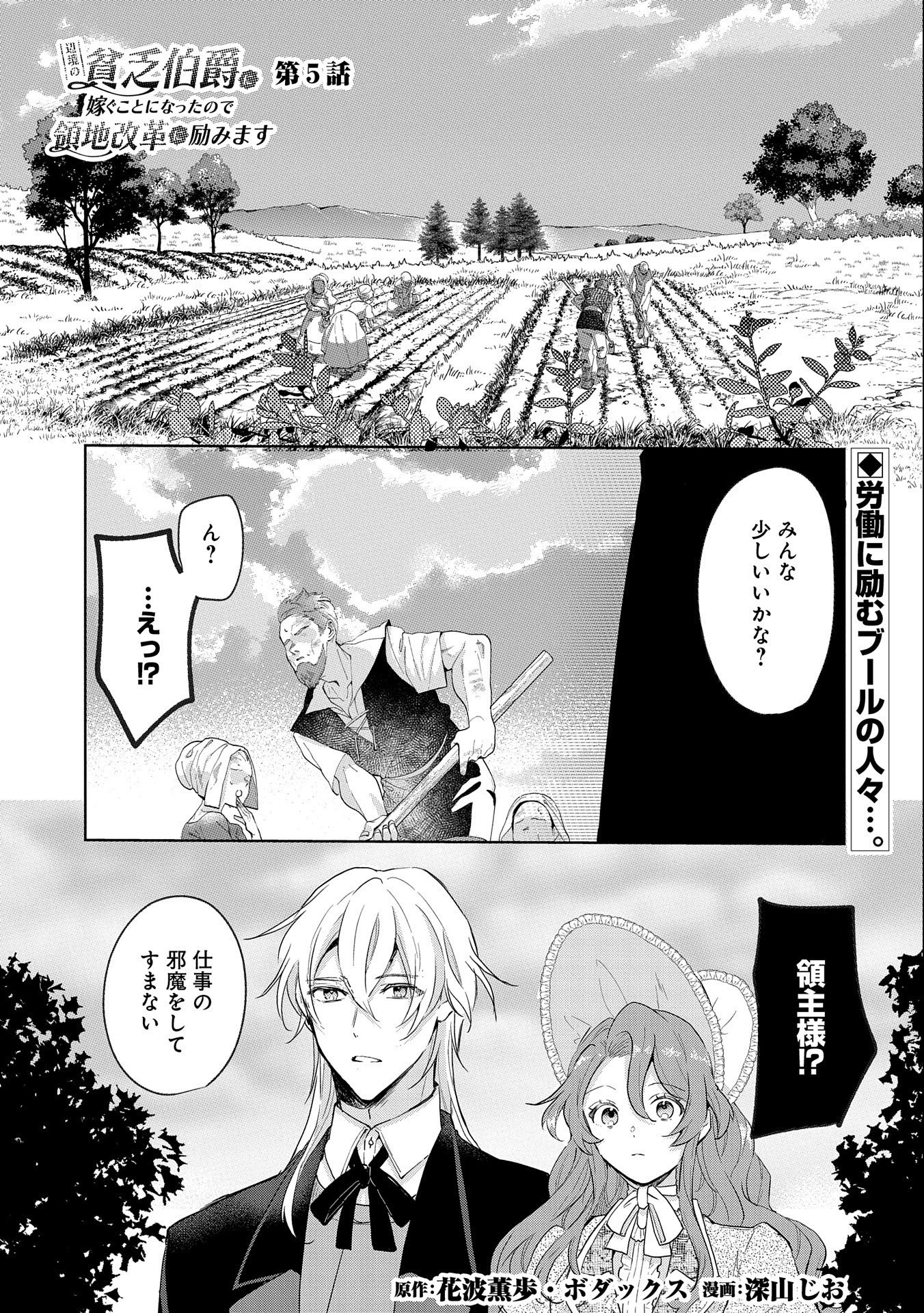 辺境の貧乏伯爵に嫁ぐことになったので領地改革に励みます 第5話 - Page 1