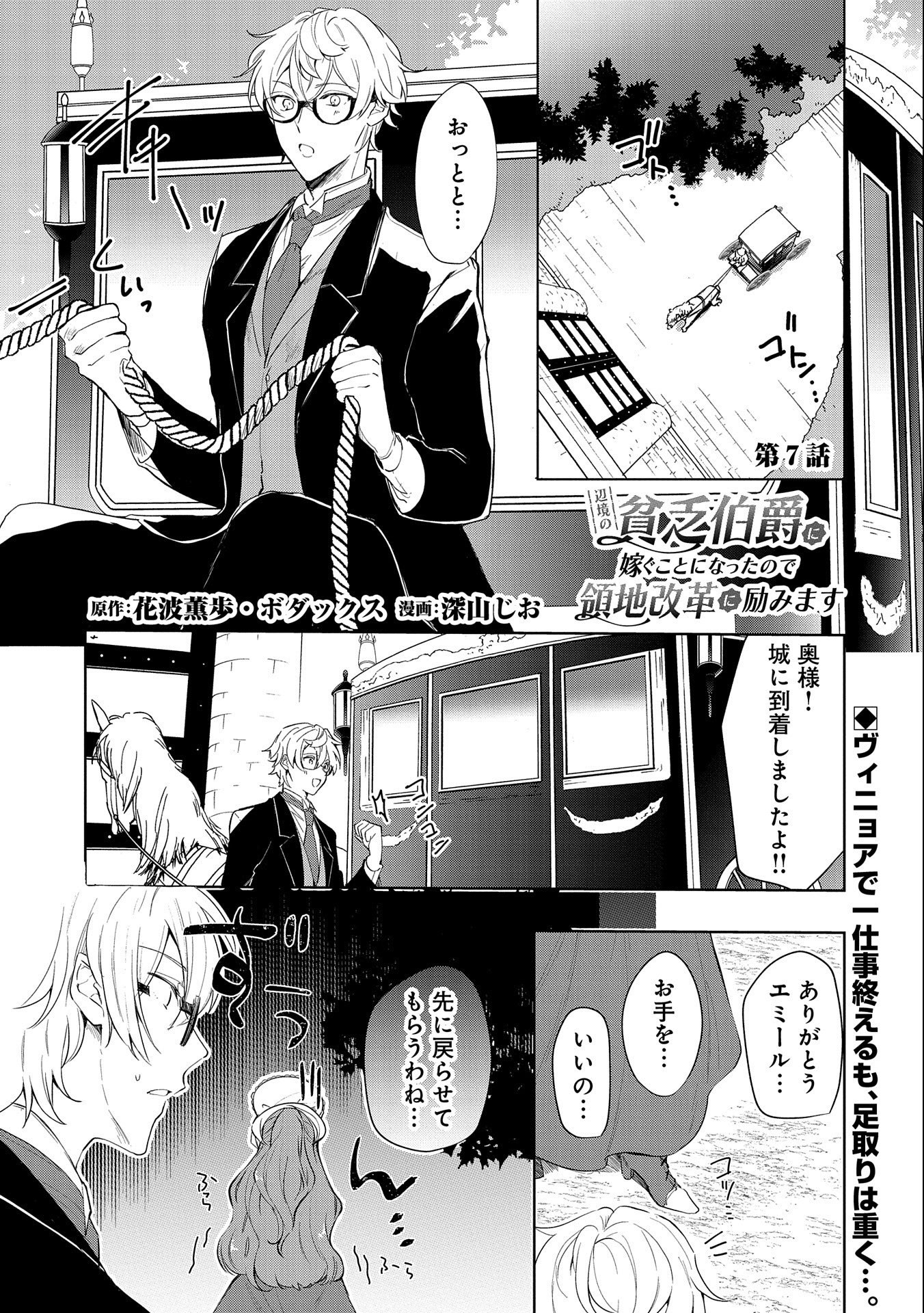 辺境の貧乏伯爵に嫁ぐことになったので領地改革に励みます 第7話 - Page 1