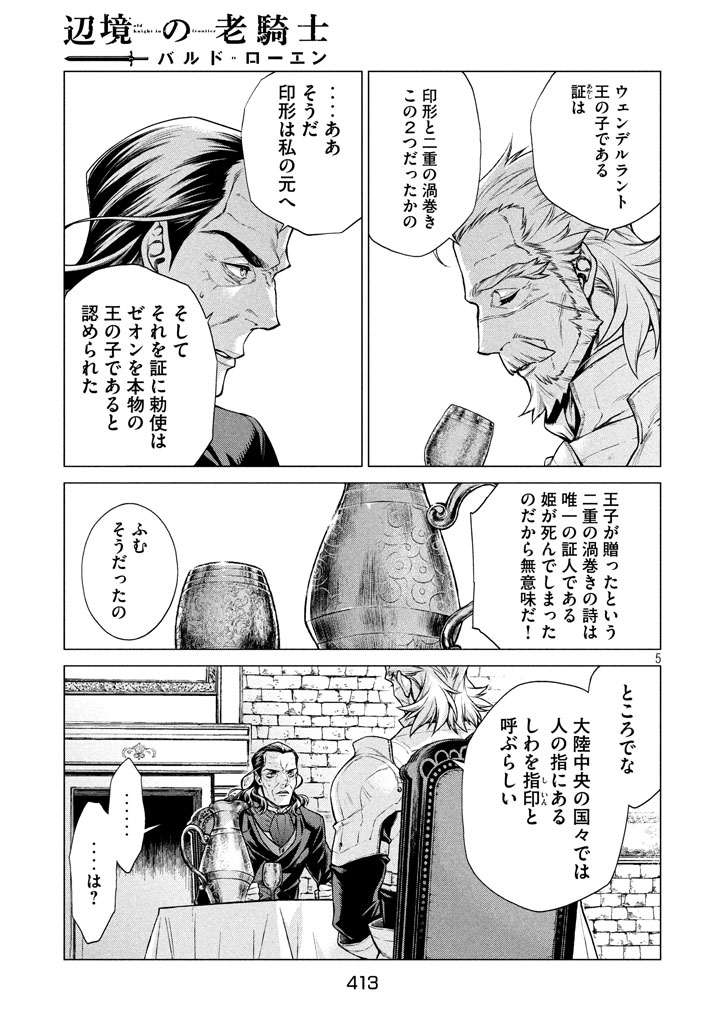 辺境の老騎士 バルド・ローエン 第13話 - Page 6