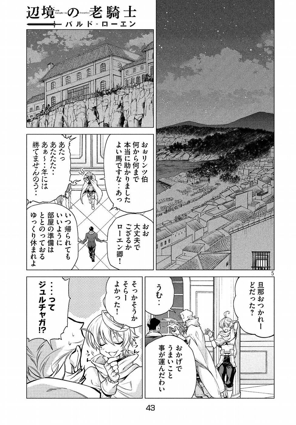 辺境の老騎士 バルド・ローエン 第15話 - Page 5