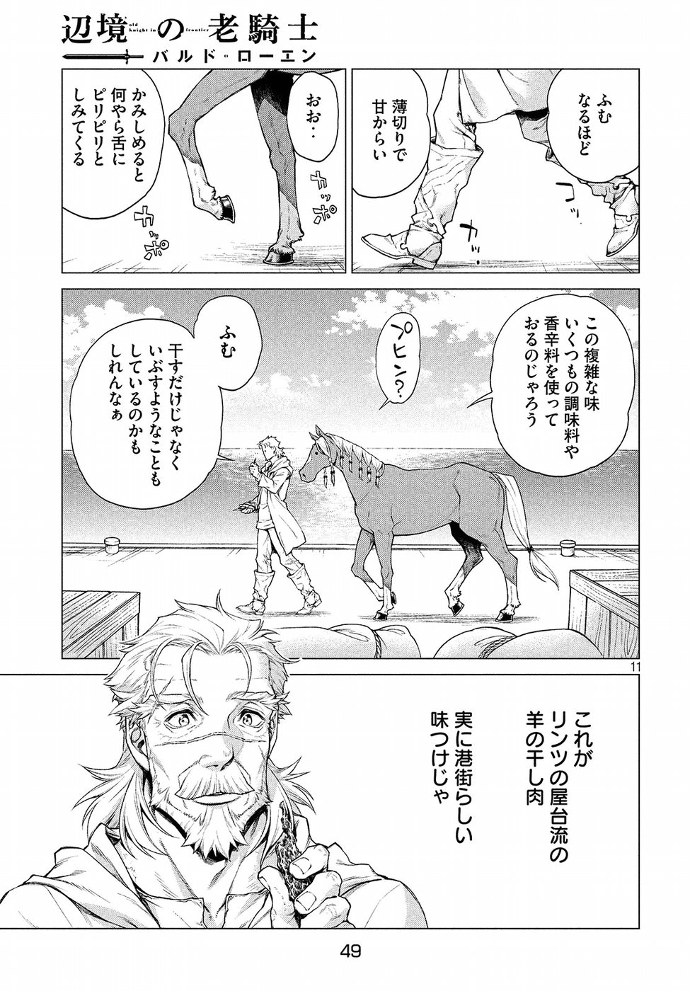 辺境の老騎士 バルド・ローエン 第15話 - Page 11