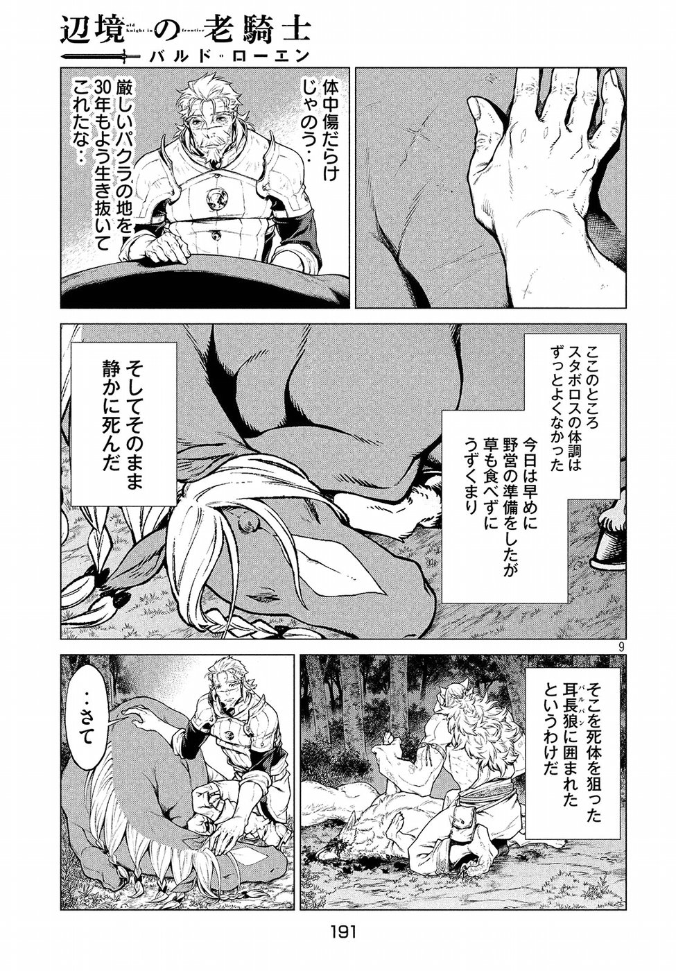 辺境の老騎士 バルド・ローエン 第16話 - Page 9