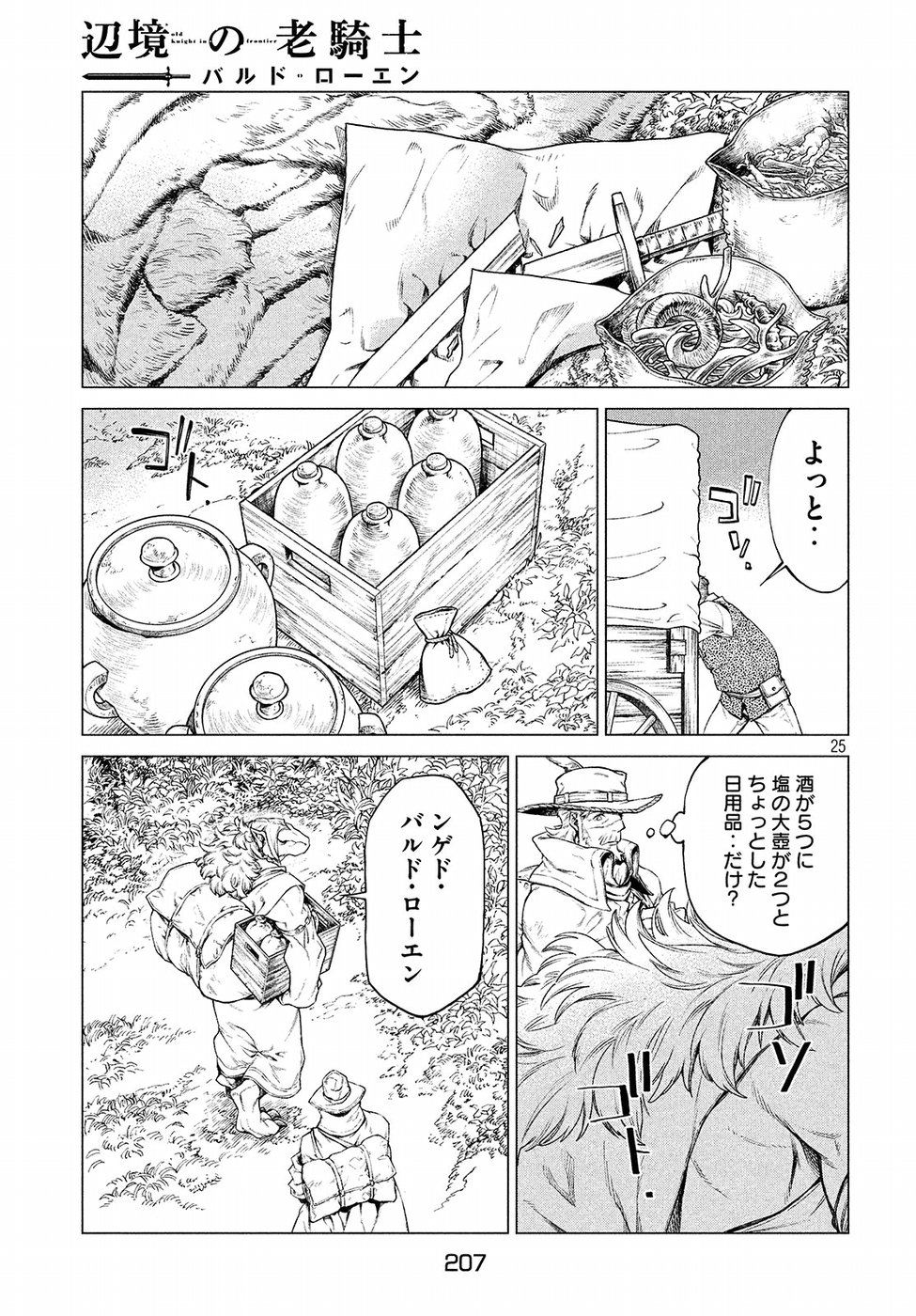 辺境の老騎士 バルド・ローエン 第16話 - Page 25