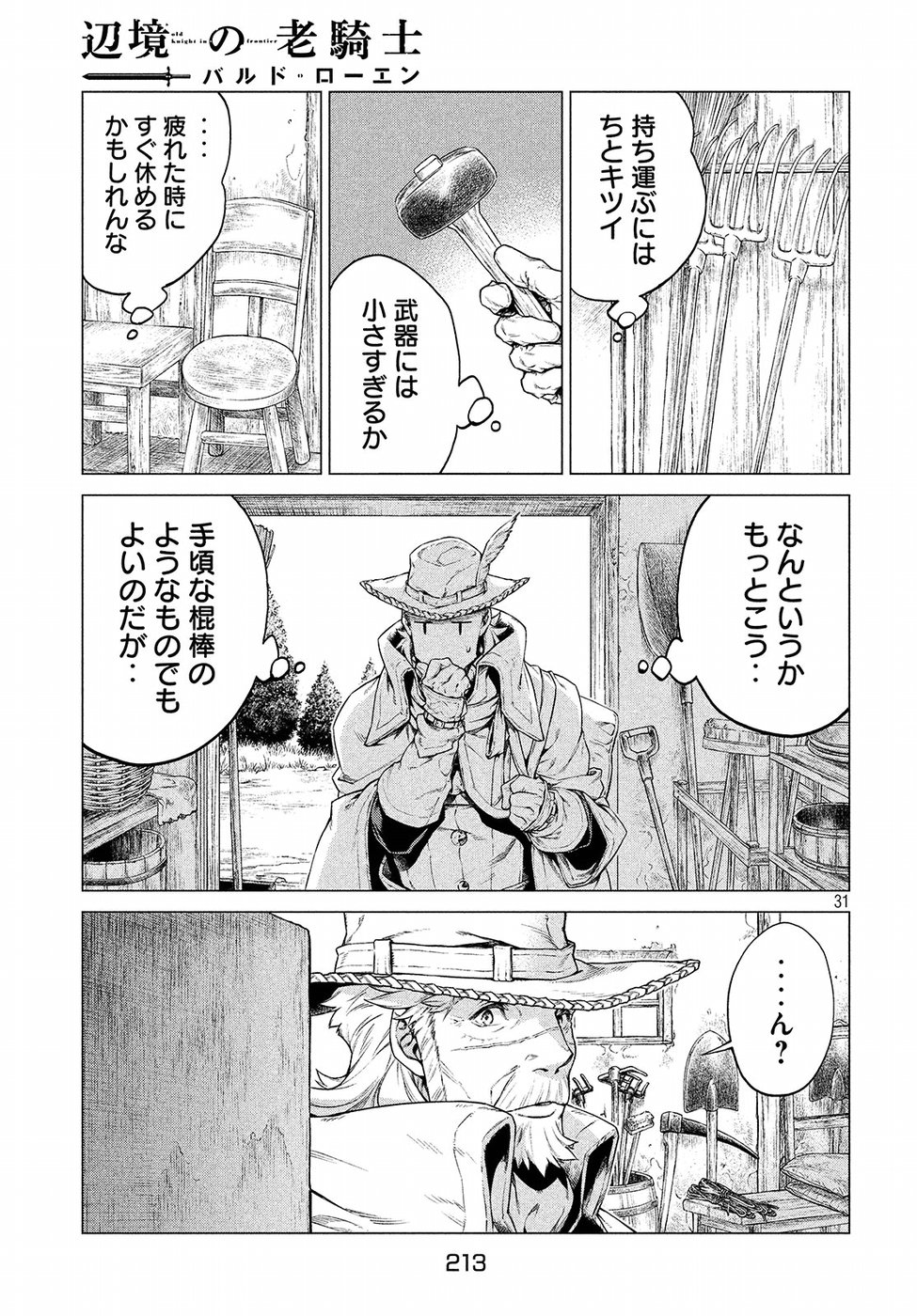 辺境の老騎士 バルド・ローエン 第16話 - Page 31