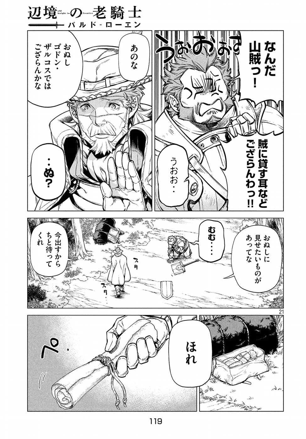 辺境の老騎士 バルド・ローエン 第21話 - Page 21