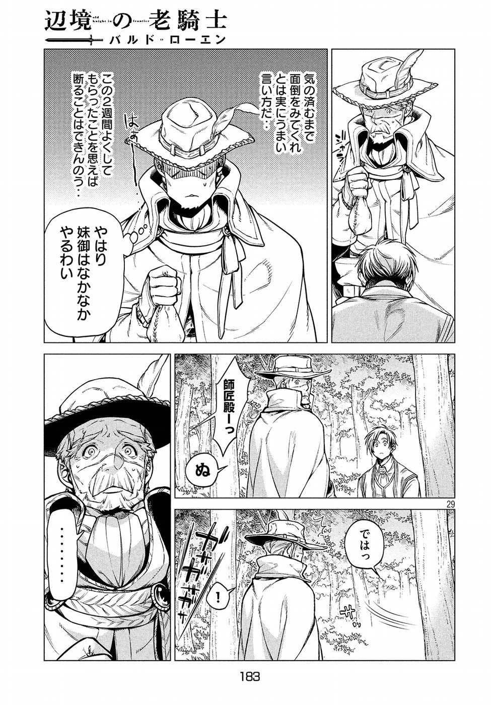 辺境の老騎士 バルド・ローエン 第22話 - Page 29