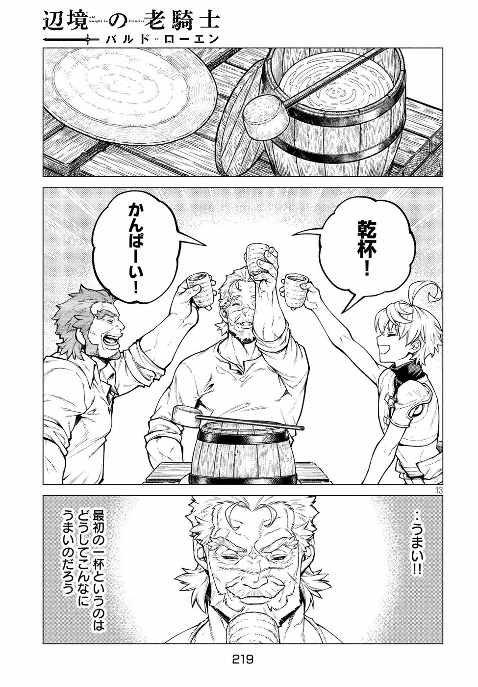 辺境の老騎士 バルド・ローエン 第30話 - Page 13