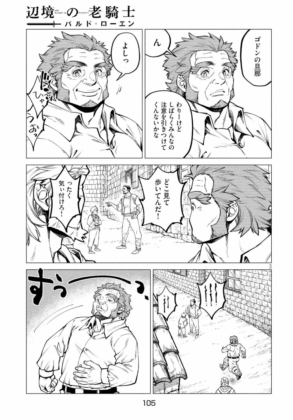 辺境の老騎士 バルド・ローエン 第31話 - Page 3