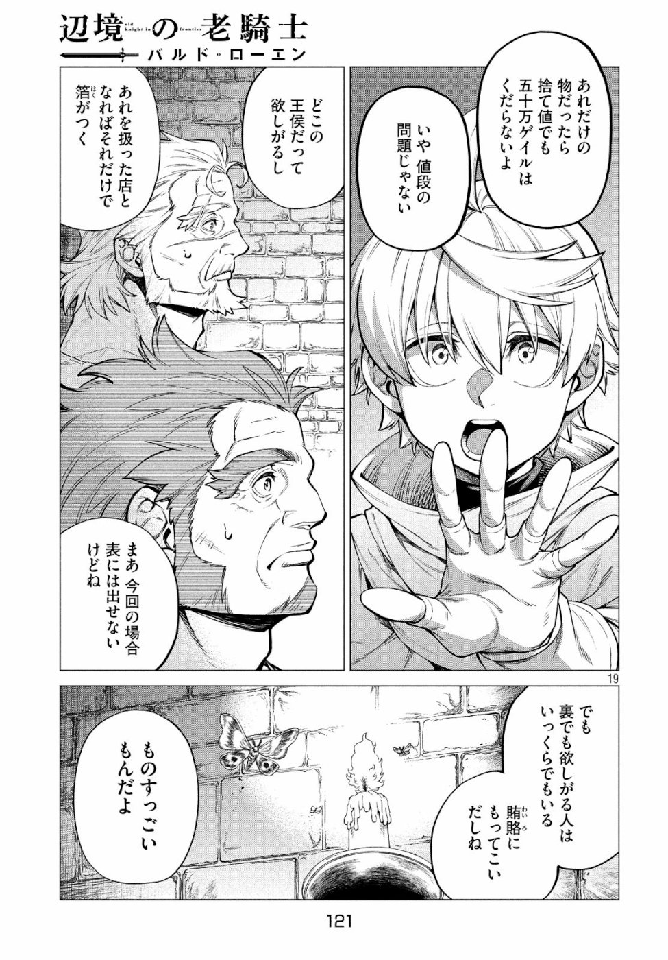辺境の老騎士 バルド・ローエン 第31話 - Page 19