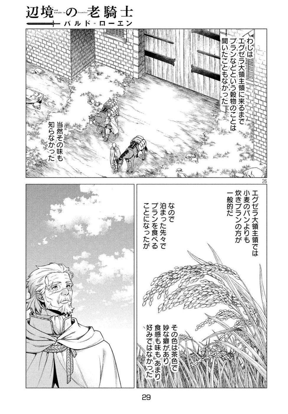 辺境の老騎士 バルド・ローエン 第32話 - Page 27