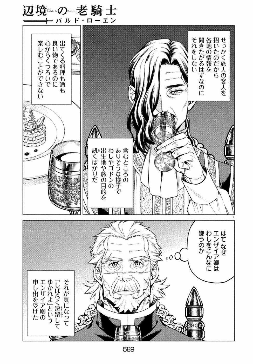 辺境の老騎士 バルド・ローエン 第33話 - Page 8