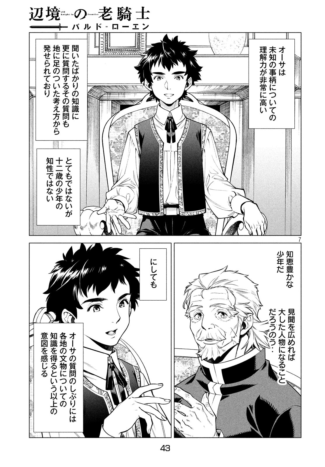 辺境の老騎士 バルド・ローエン 第37話 - Page 7