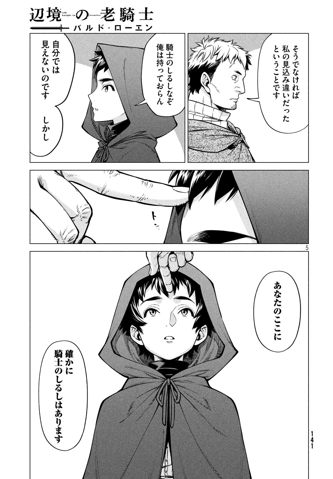 辺境の老騎士 バルド・ローエン 第38話 - Page 6