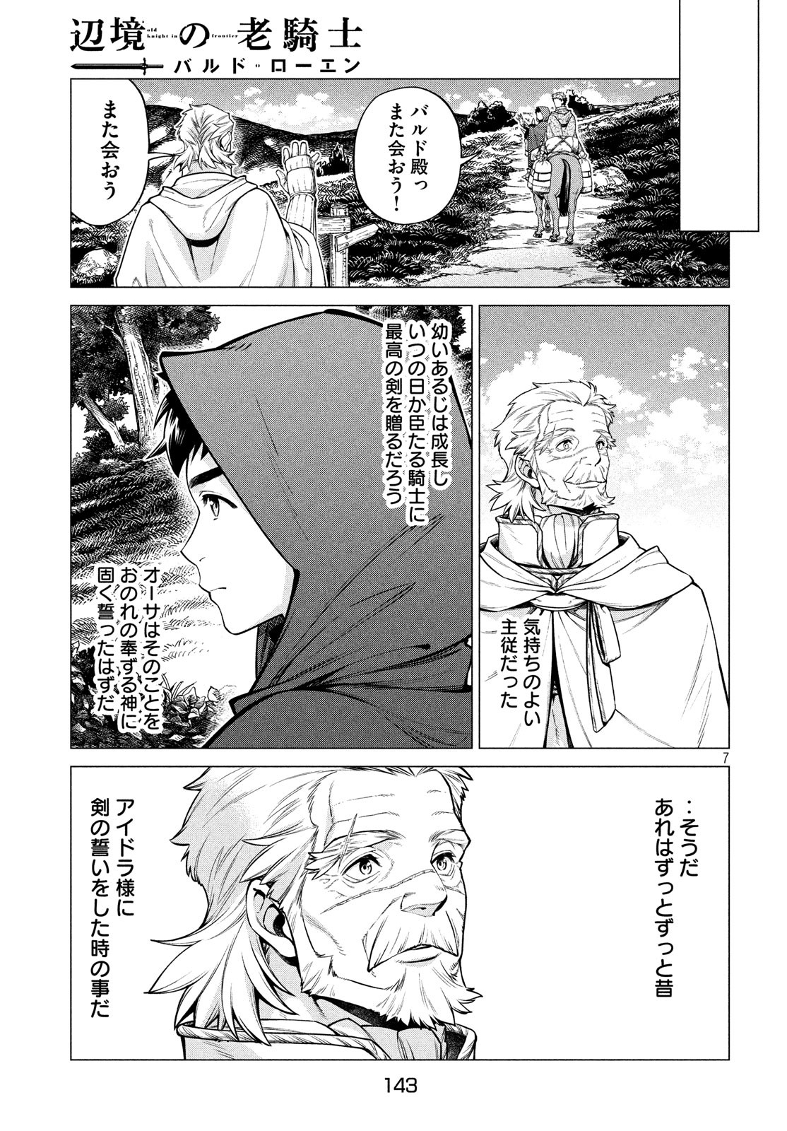 辺境の老騎士 バルド・ローエン 第38話 - Page 7