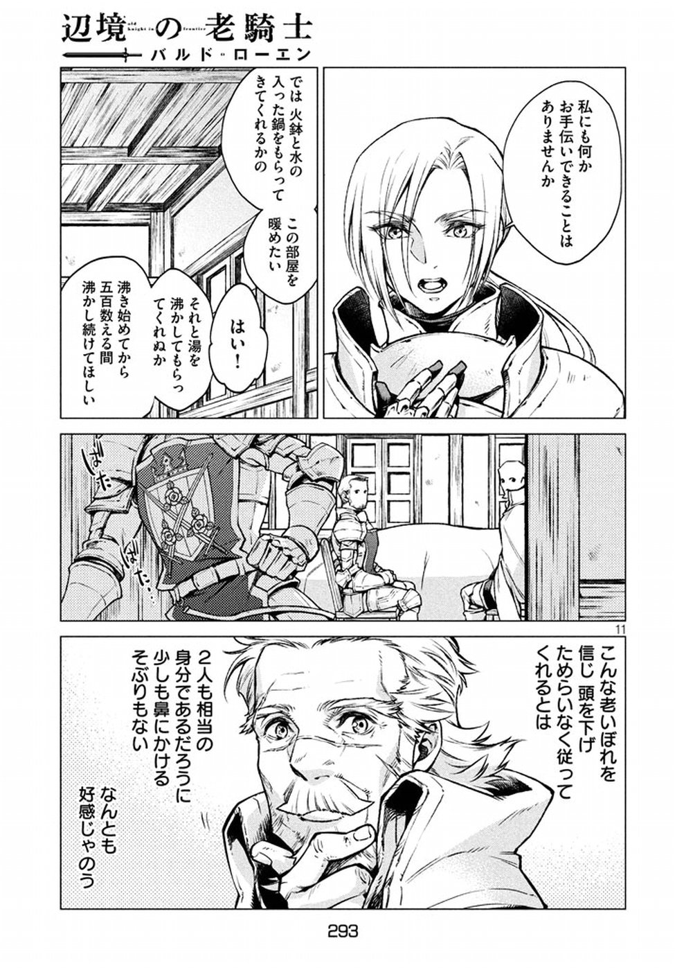 辺境の老騎士 バルド・ローエン 第5話 - Page 11