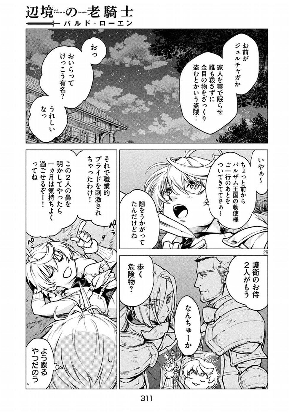 辺境の老騎士 バルド・ローエン 第5話 - Page 29