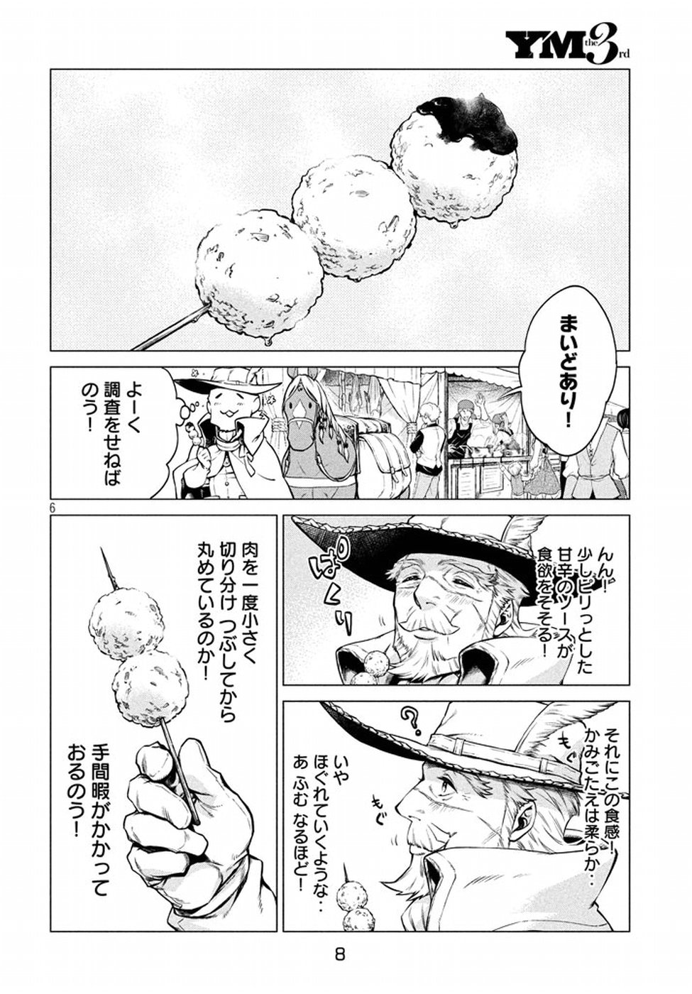 辺境の老騎士 バルド・ローエン 第6話 - Page 6