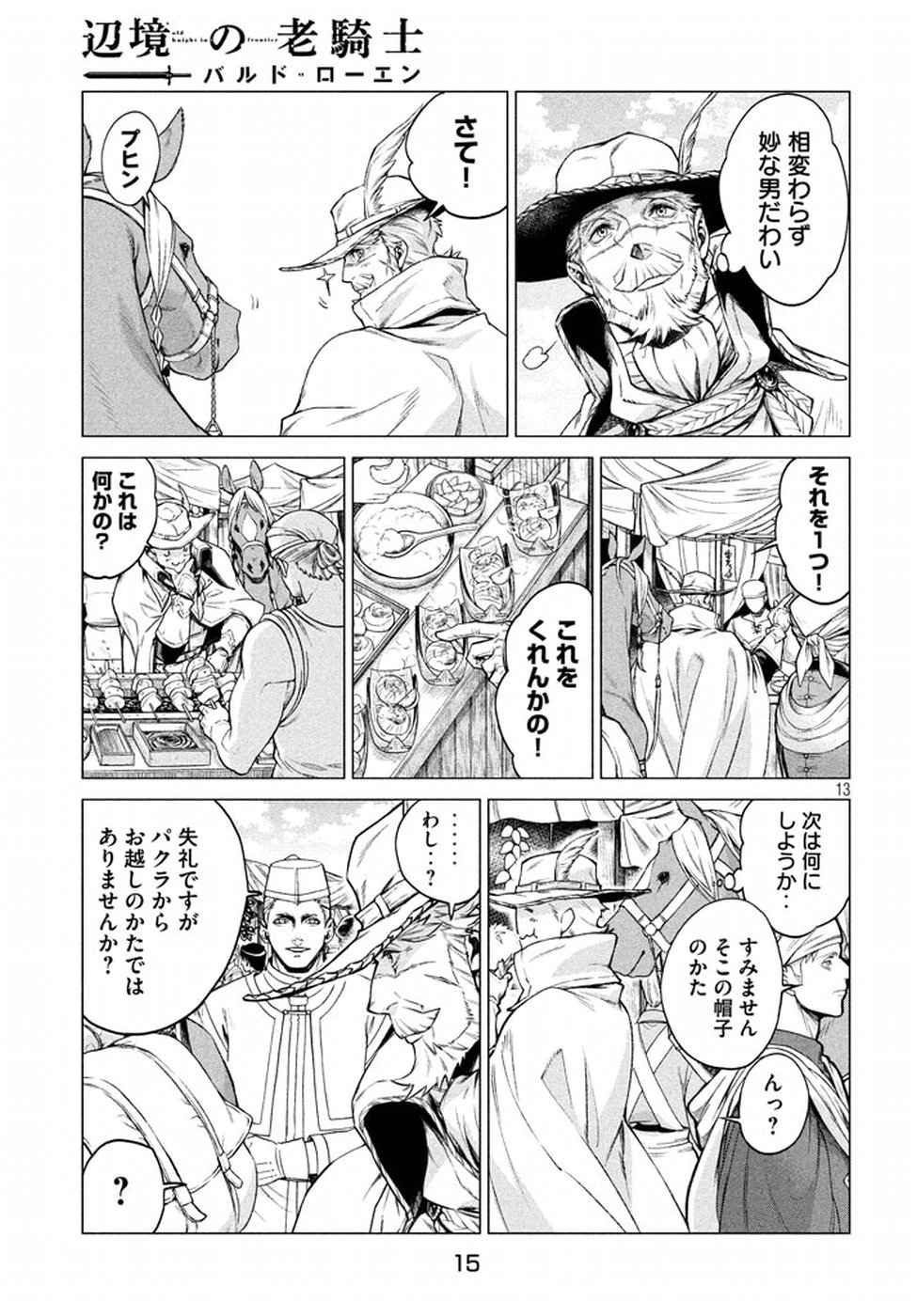 辺境の老騎士 バルド・ローエン 第6話 - Page 13