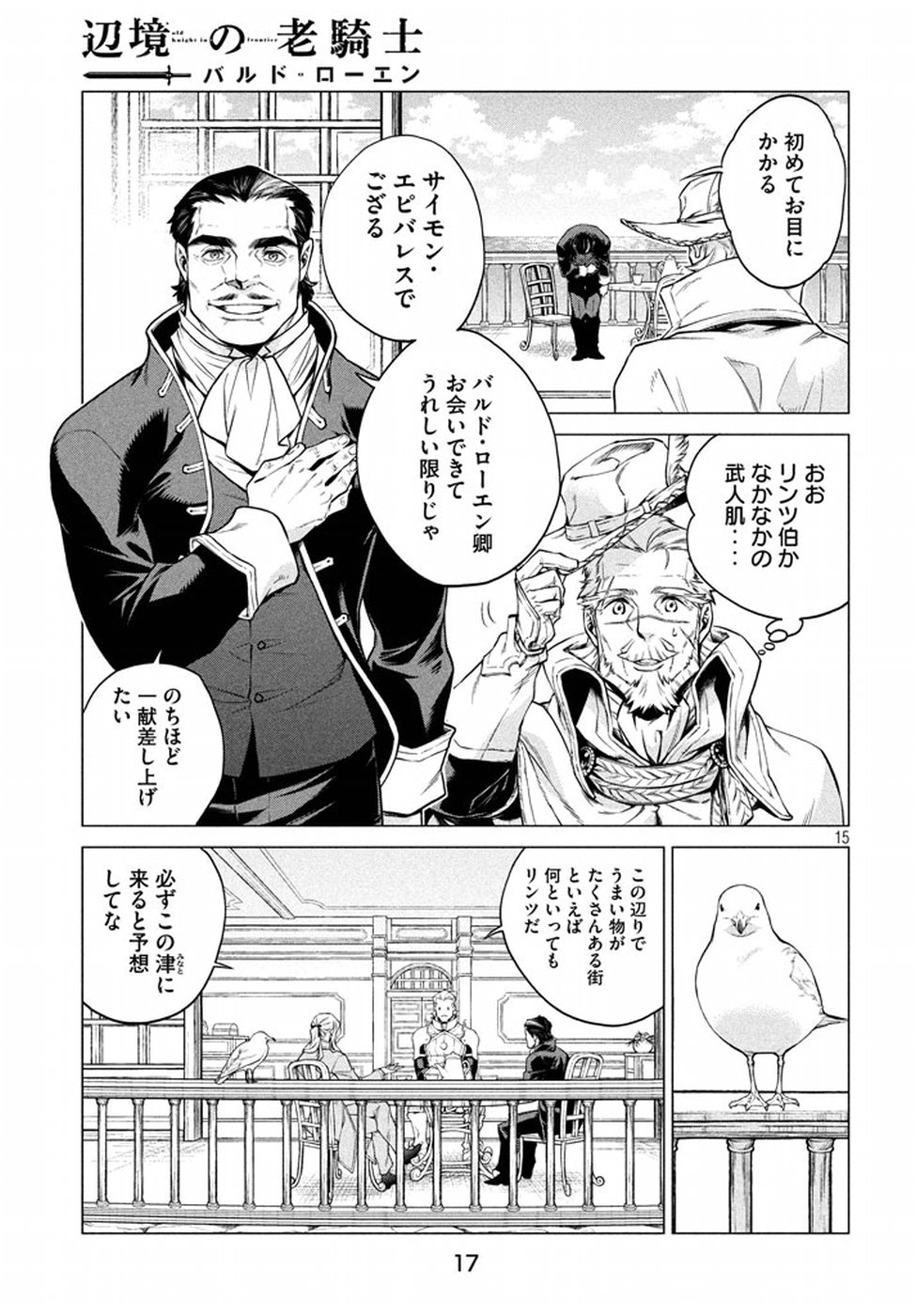 辺境の老騎士 バルド・ローエン 第6話 - Page 15