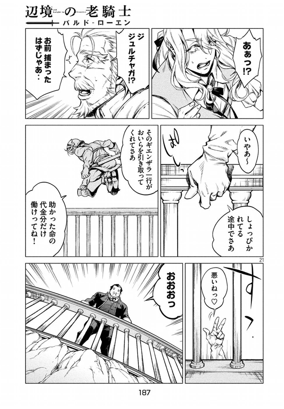 辺境の老騎士 バルド・ローエン 第7話 - Page 21