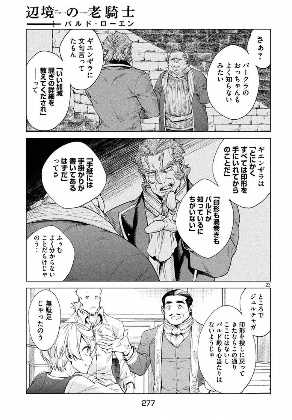 辺境の老騎士 バルド・ローエン 第8話 - Page 23