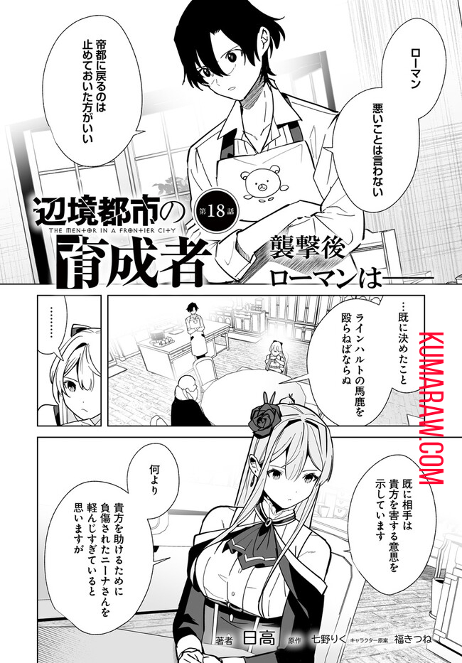 辺境都市の育成者始まりの雷姫 第18.1話 - Page 1