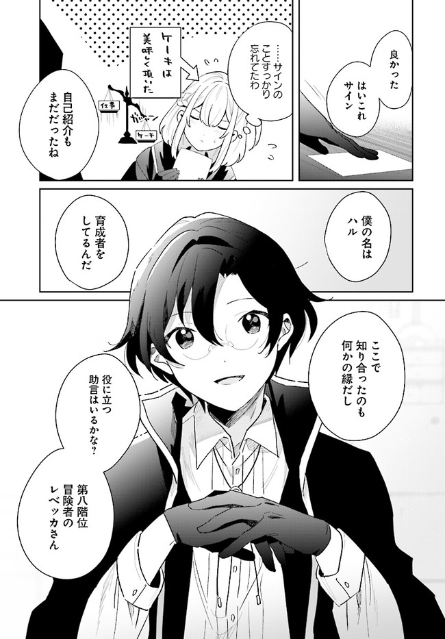 辺境都市の育成者始まりの雷姫 第2.1話 - Page 7