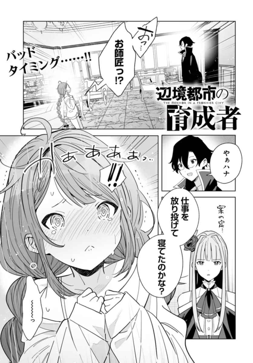 辺境都市の育成者始まりの雷姫 第22.1話 - Page 1