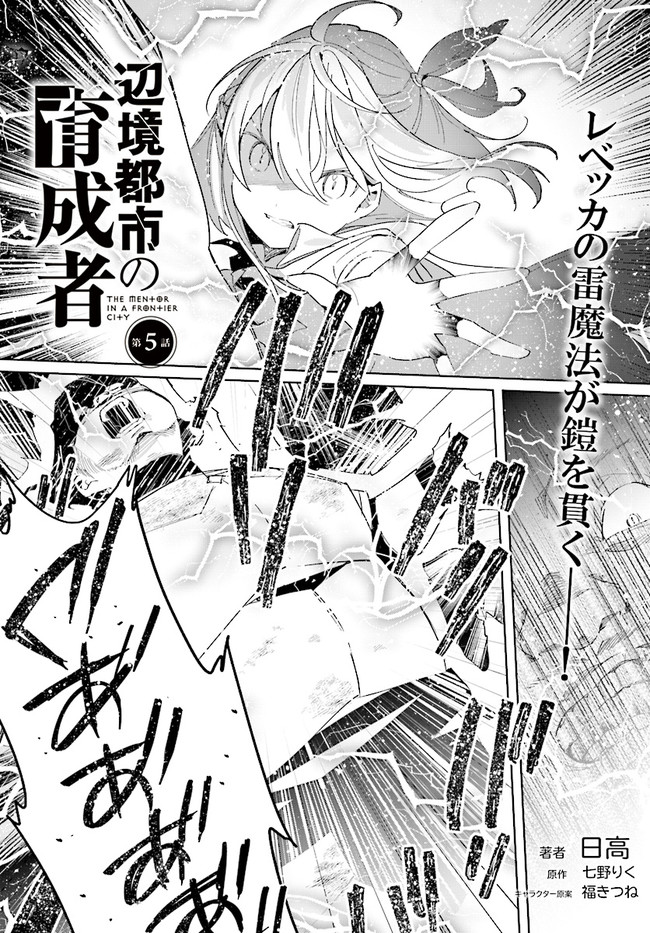 辺境都市の育成者始まりの雷姫 第5.1話 - Page 1