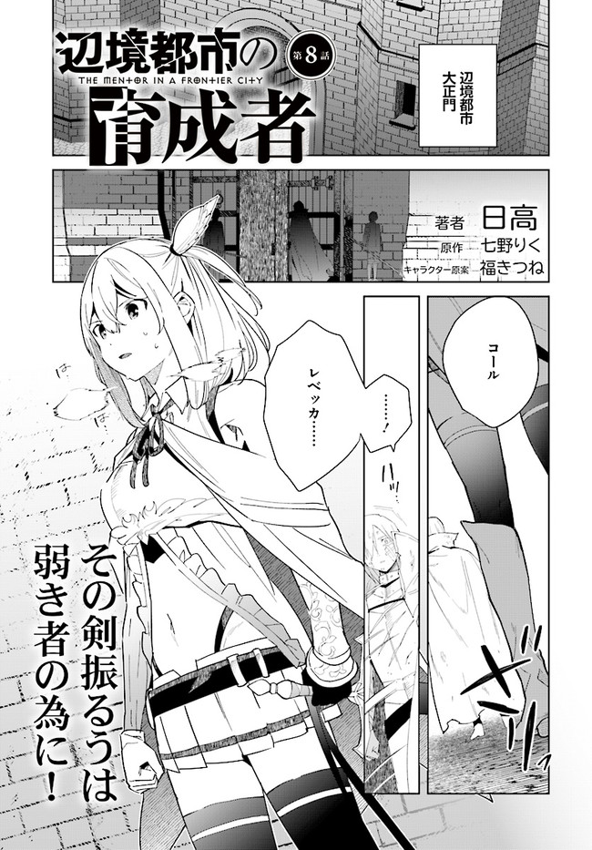 辺境都市の育成者始まりの雷姫 第8.1話 - Page 1