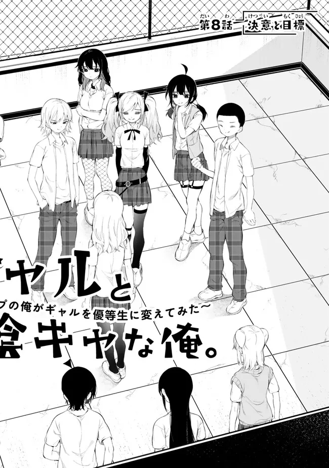 偏差値30ギャルとガリ勉陰キャな俺。～学年トップの俺がギャルを優等生に変えてみた～ 第8.1話 - Page 2