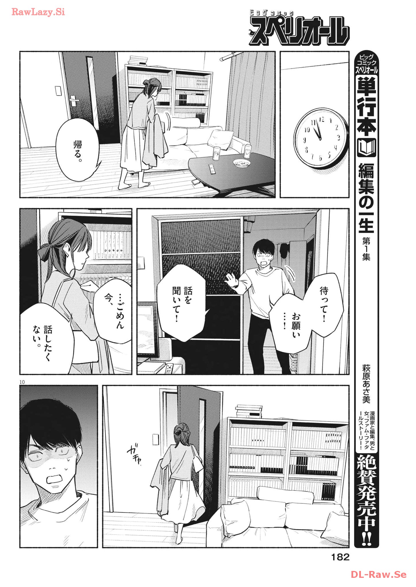 編集の一生 第19話 - Page 10