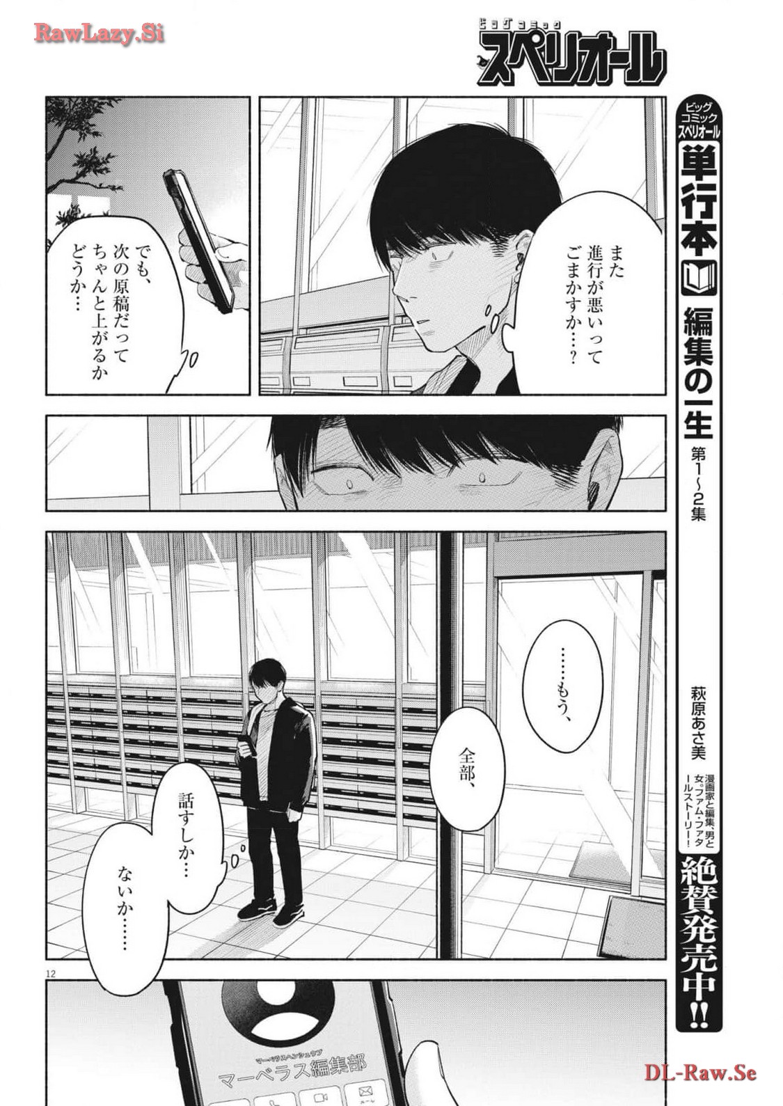 編集の一生 第21話 - Page 12