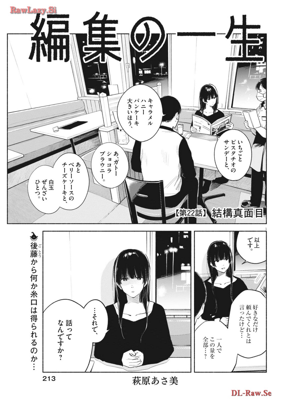 編集の一生 第22話 - Page 1