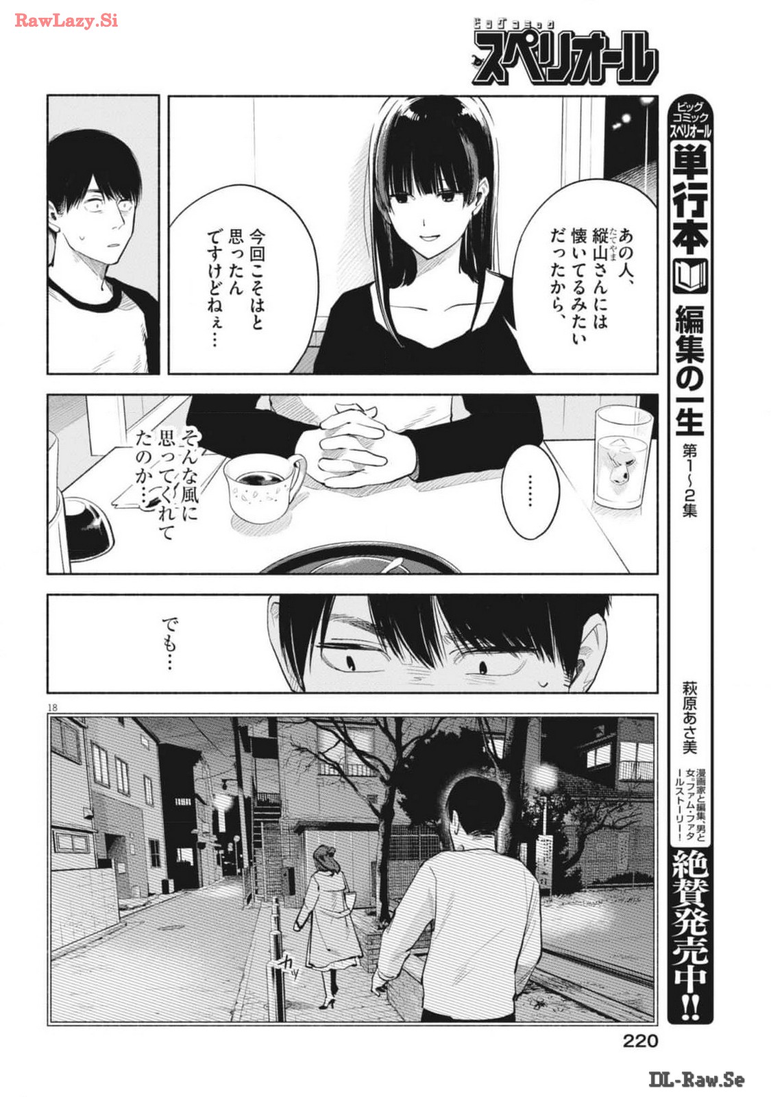 編集の一生 第23話 - Page 18