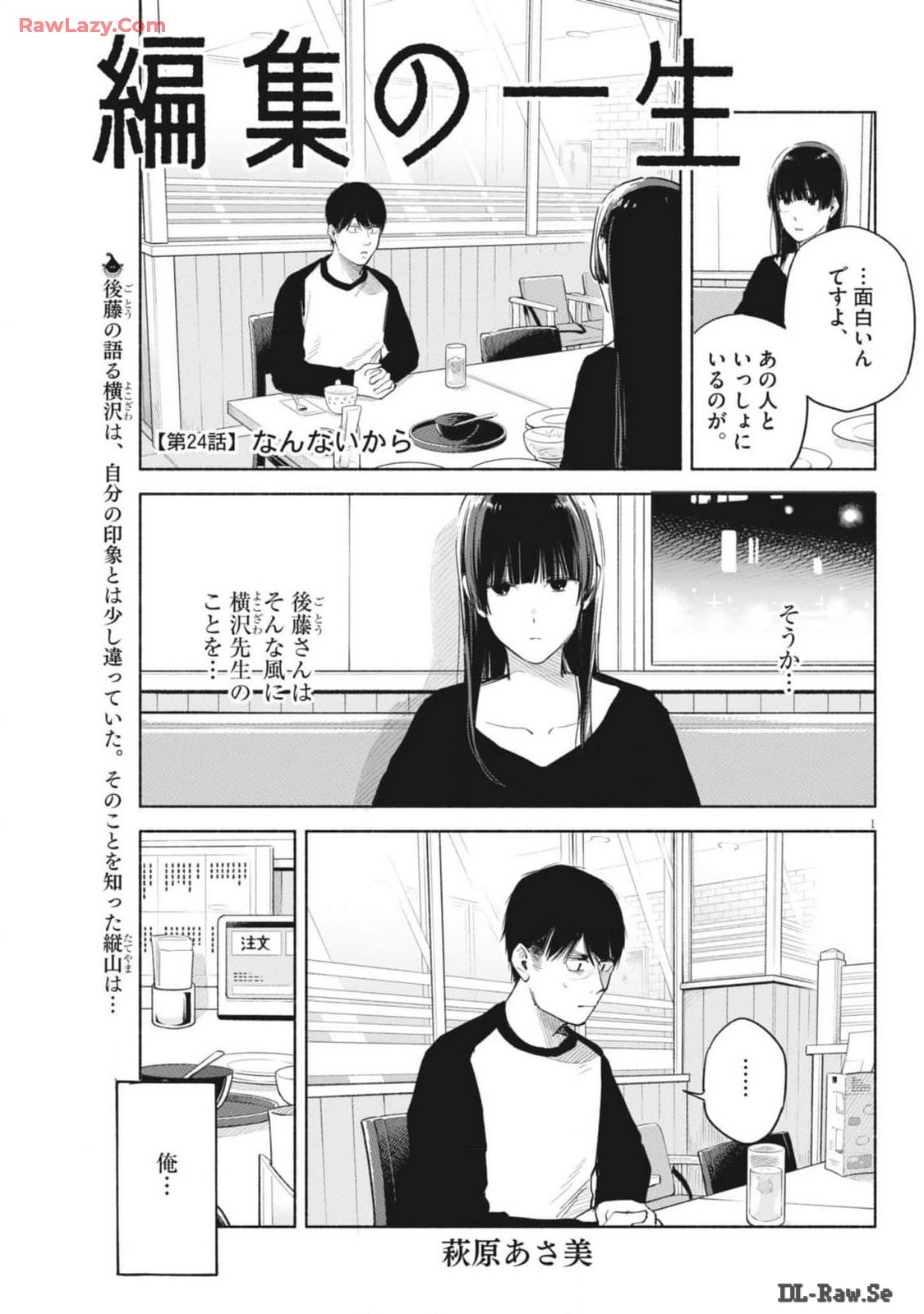 編集の一生 第24話 - Page 1