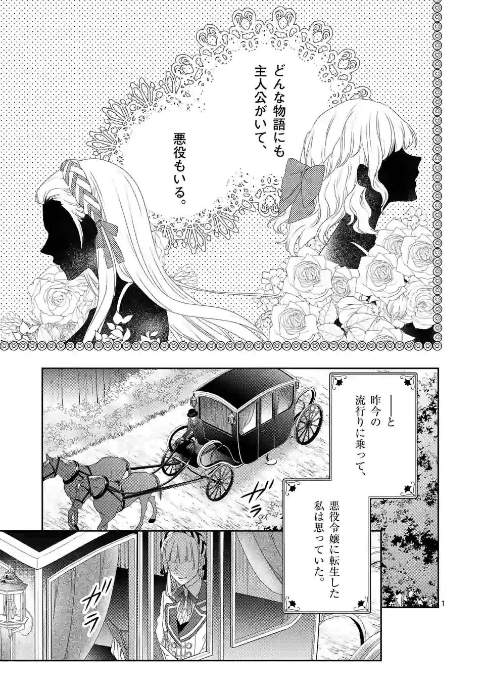 ヒロイン不在の悪役令嬢は婚約破棄してワンコ系従者と逃亡する 第1話 - Page 1