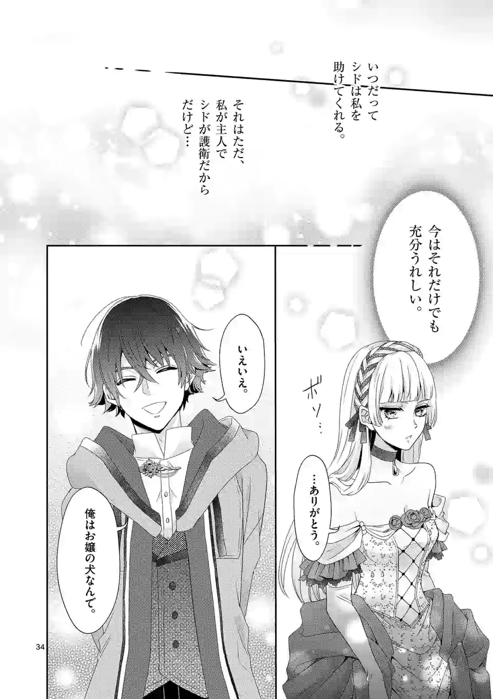 ヒロイン不在の悪役令嬢は婚約破棄してワンコ系従者と逃亡する 第1話 - Page 34