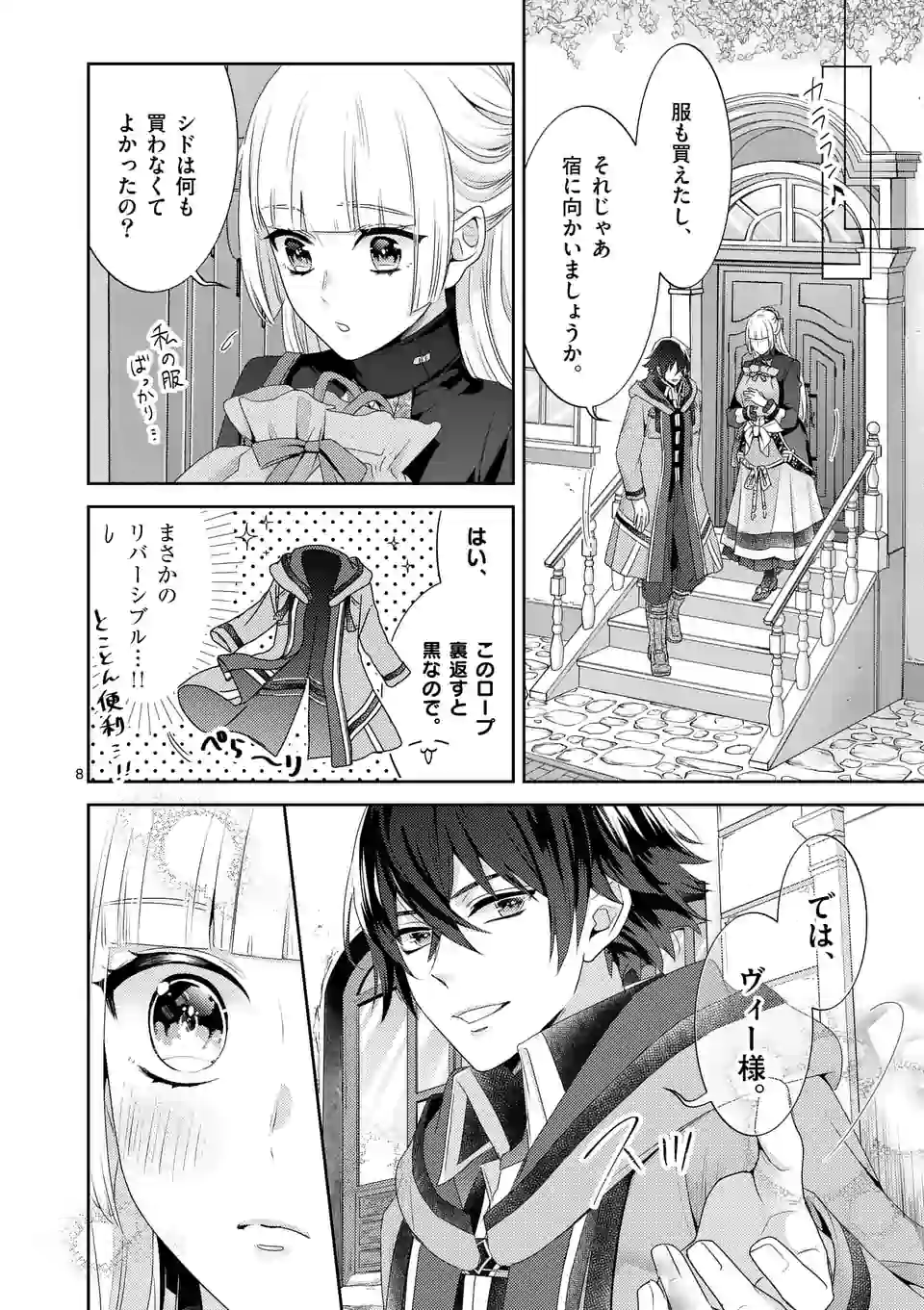 ヒロイン不在の悪役令嬢は婚約破棄してワンコ系従者と逃亡する 第11話 - Page 8