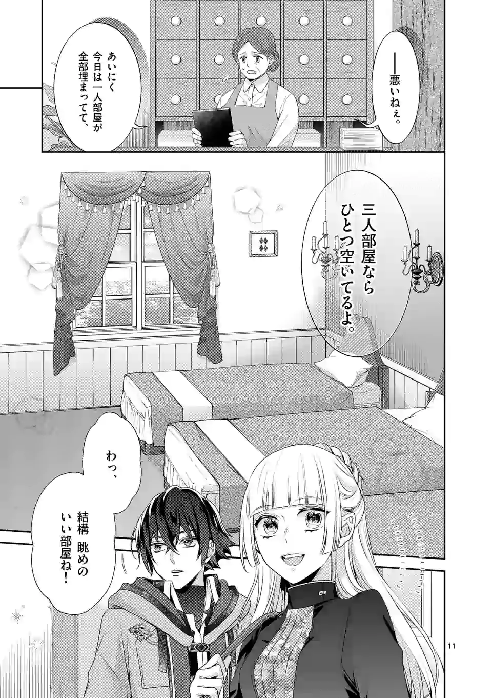 ヒロイン不在の悪役令嬢は婚約破棄してワンコ系従者と逃亡する 第11話 - Page 11