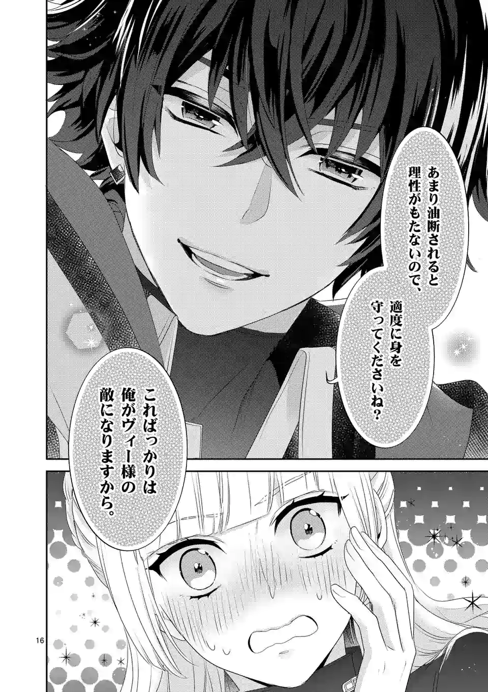 ヒロイン不在の悪役令嬢は婚約破棄してワンコ系従者と逃亡する 第11話 - Page 16