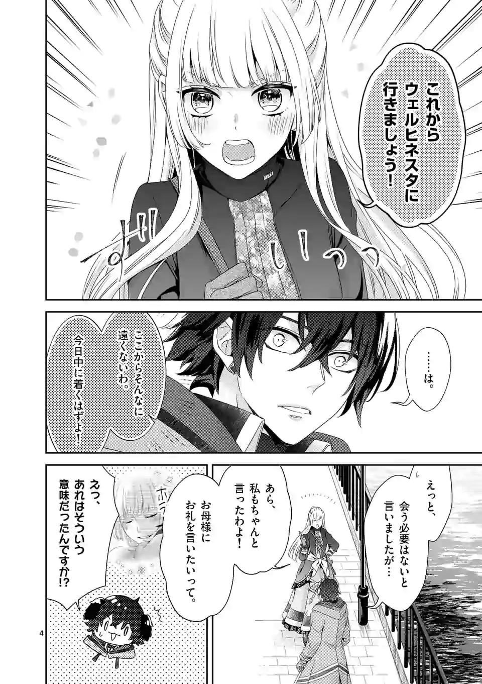 ヒロイン不在の悪役令嬢は婚約破棄してワンコ系従者と逃亡する 第13話 - Page 4