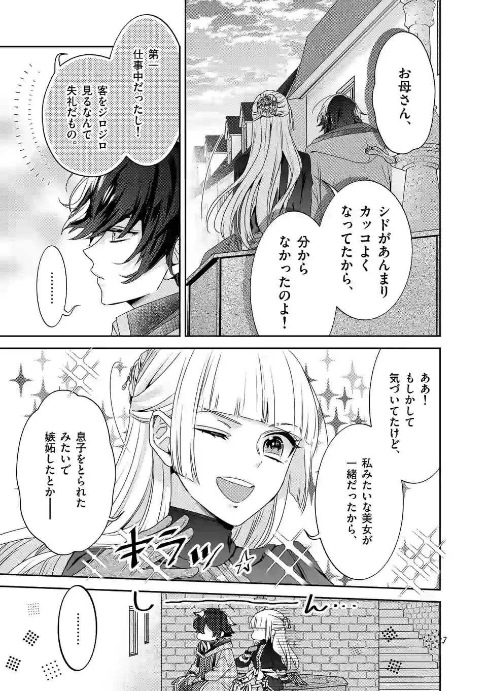 ヒロイン不在の悪役令嬢は婚約破棄してワンコ系従者と逃亡する 第14話 - Page 7