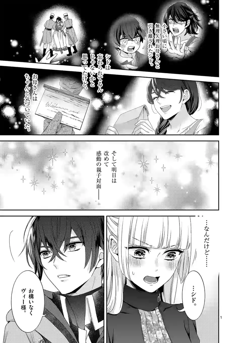 ヒロイン不在の悪役令嬢は婚約破棄してワンコ系従者と逃亡する 第15話 - Page 1