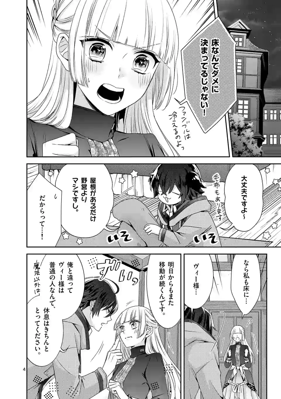 ヒロイン不在の悪役令嬢は婚約破棄してワンコ系従者と逃亡する 第15話 - Page 4